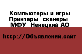 Компьютеры и игры Принтеры, сканеры, МФУ. Ненецкий АО